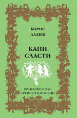 Борис Лазић: Капи сласти (2013)