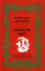 Борислава Дворанац: Ишчезли цвет (2012)