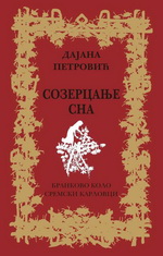 Дајана Петровић: Созерцање сна (2010)