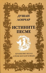 Душан Лончар: Истините песме (2010)