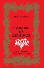 Ирена Бера: Колијевка на двије воде (2013)