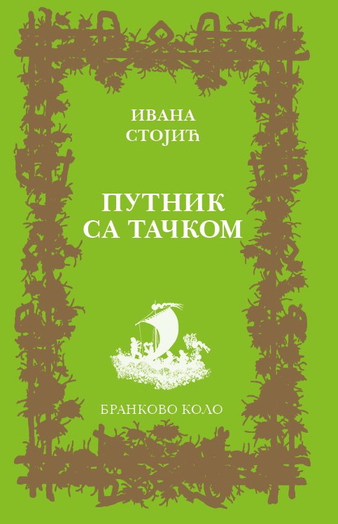 Ивана Стојић: Путник са тачком (2018)