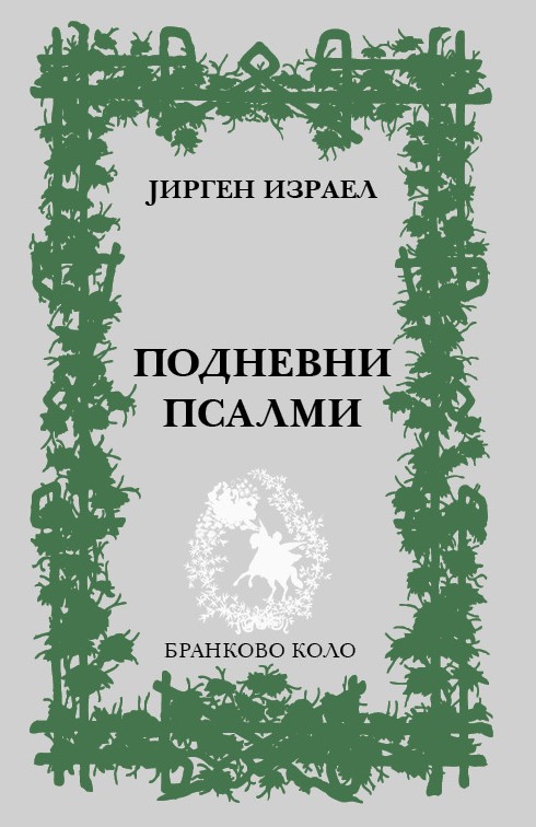 Јирген Израел: Подневни псалми (превод са немачког: Стеван Тонтић) (2017)