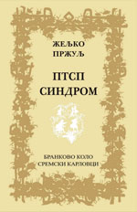 Жељко Пржуљ: ПТСП синдром (2011)