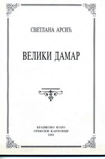 Светлана Арсић: Велики дамар (1993)