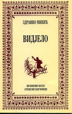 3. Здравко Микић: Видјело (1996)
