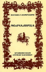 Наташа Гламочанин: Молчалница (1998)