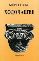 Бабкен Симоњан: Ходочашће (1998) (препев група аутора)
