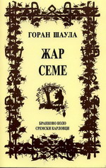 Горан Шаула: Жар семе (1999)