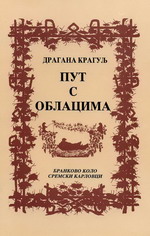 Драгана Крагуљ: Пут с облацима (2000)