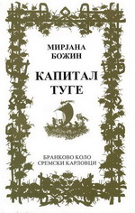 Мирјана Божин: Капитал туге (2002)