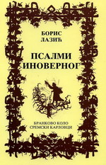 Борис Лазић: Псалми иноверног (2002)