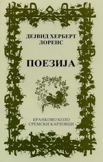 Дејвид Херберт Лоренс: Поезија (2002) (препев Татјана Лозановска)