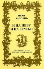 Иван Лаловић: И на небу и на земљи (2003)