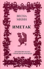 Весна Мијин: Иметак (2003)
