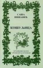 Саша Нишавић: Кушуљица (2004)