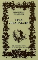 Спасенија Сладојев: Грех једанаести (2004)
