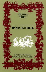 Лидија Ђого: Подокнице (2006)