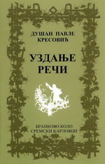 Душан Павле Кресовић: Уздање речи (2006)