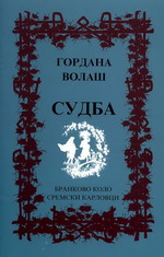 Гордана Волаш: Судба (2006)