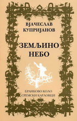 Вјачеслав Купријанов: Земљино небо (2006)