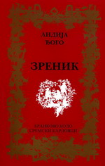 Лидија Ђого: Зреник (2007)