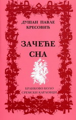 Душан Павле Кресовић: Зачеће сна (2007)