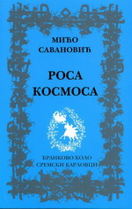 Мићо Савановић: Роса космоса (2007)