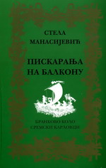 Стела Манасијевић: Пискарања на балкону (2007)