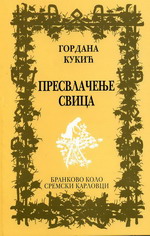 Гордана Кукић: Пресвлачење свица (2007)