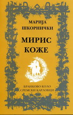 Марија Шкорнички: Мирис коже (2007)