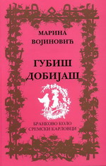 Марина Војиновић: Губиш – добијаш (2007)