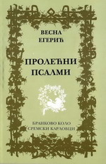 Весна Егерић: Пролећни псалми (2008)