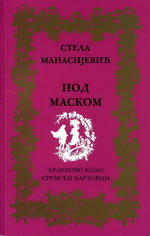 Стела Манасијевић: Под маском (2009