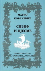 Марко Ковачевић: Сизиф и пјесме (2009)
