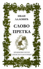 Иван Лаловић: Слово претка (2009)