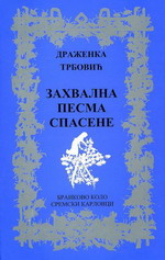 Драженка Трбовић: Захвална песма спасене (2009)