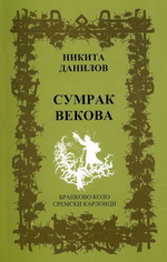 Никита Данилов: Сумрак векова (2009)