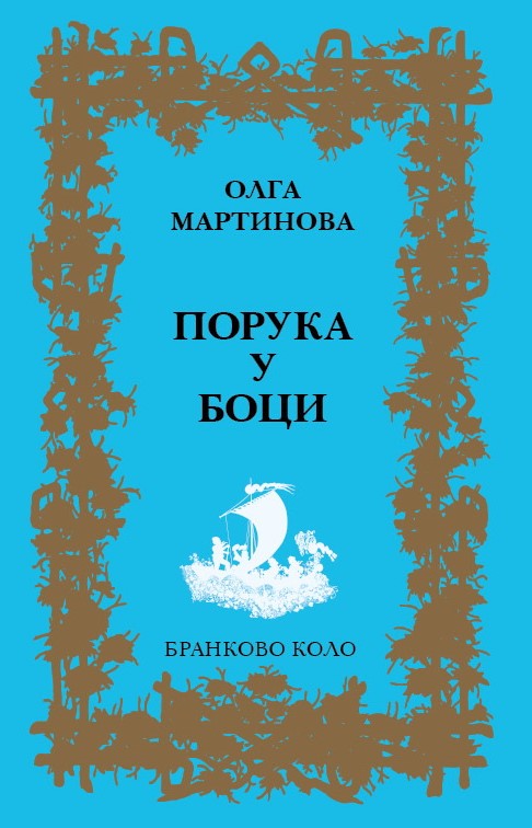 Олга Мартинова: Порука у боци (2018)