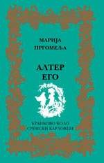 Марија Пргомеља: Алтер его (2014)