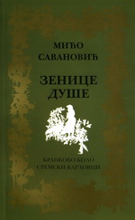 Mићо Савановић: Зенице душе (2010)