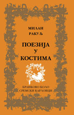 Милан Ракуљ: Поезија у костима (2014)