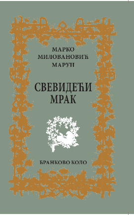 Марко Милановић Марун: Свевидећи мрак (2020)