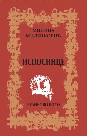 Милица Миленковић: Испоснице (2019)