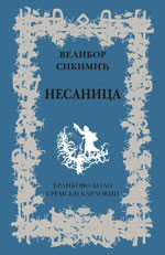 Велибор Сикимић: Несаница (2010)