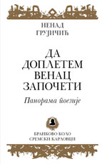 Ненад Грујичић: Панорама поезије Да доплетем венац започети (2013)