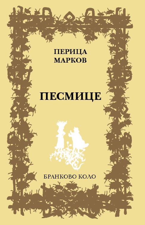 Перица Марков: Песмице (2018)