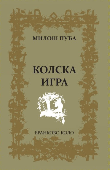 Милош Пуђа: Колска игра (2018)