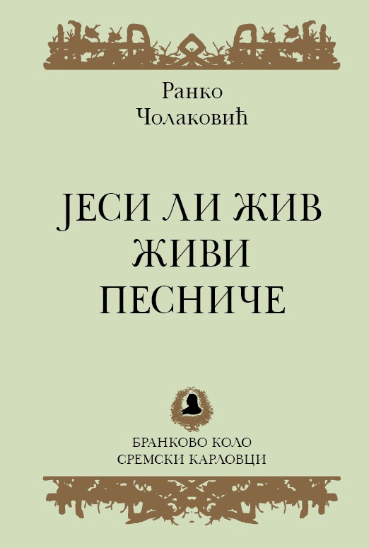 Ранко Чолаковић: Јеси ли жив живи песниче (2016)