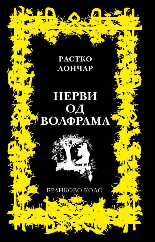 Растко Лончар: Нерви од волфрама (2017)